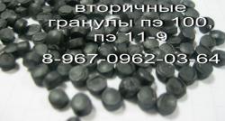 вторичный пэ 11-9, пэнд 100 вторичный гранулированный