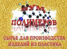 Бум полимеров